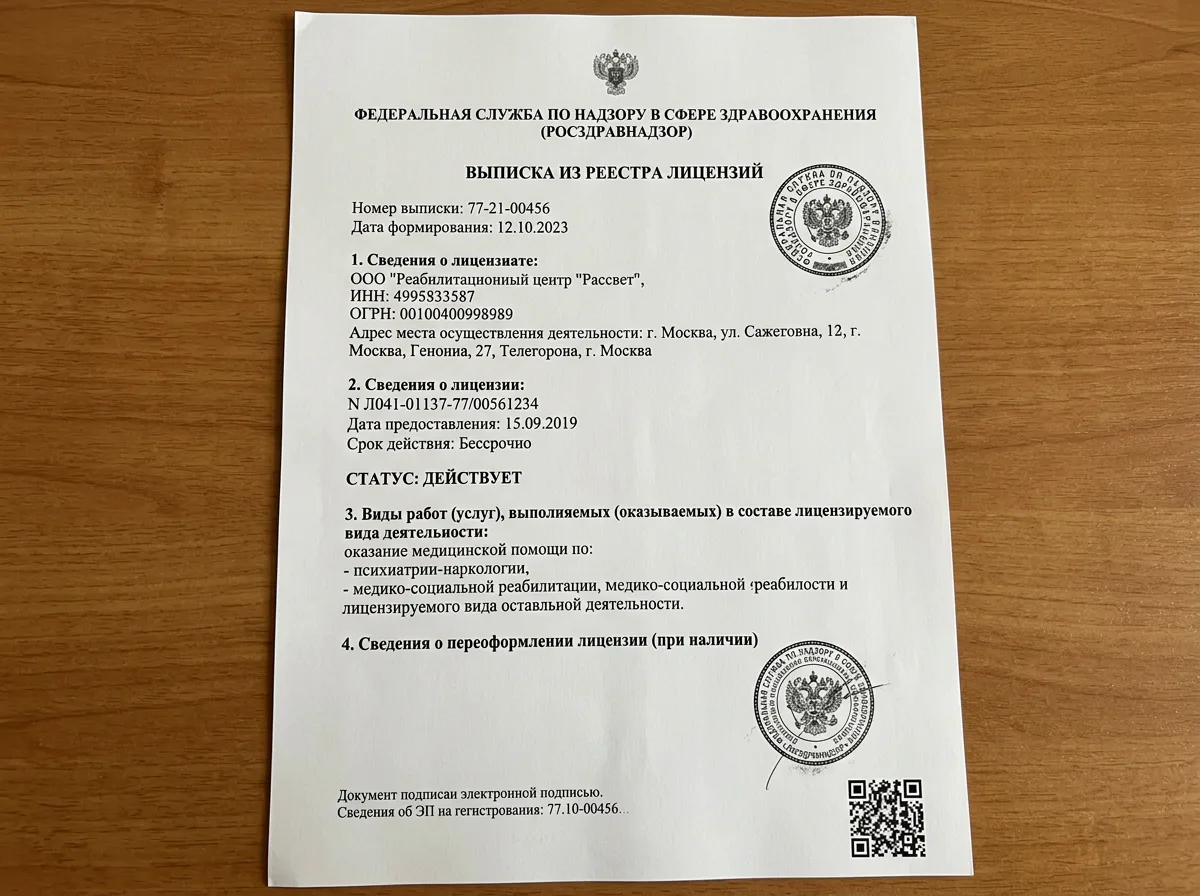 Выписка из реестра лицензий Росздравнадзора — распечатка с сайта государственного регулятора, подтверждающая действующий статус лицензии наркологической клиники